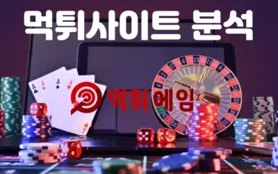 먹튀사이트 분석: 안전한 온라인 베팅의 첫걸음